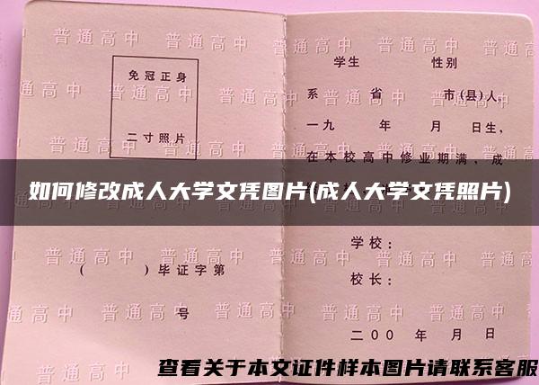 如何修改成人大学文凭图片(成人大学文凭照片)