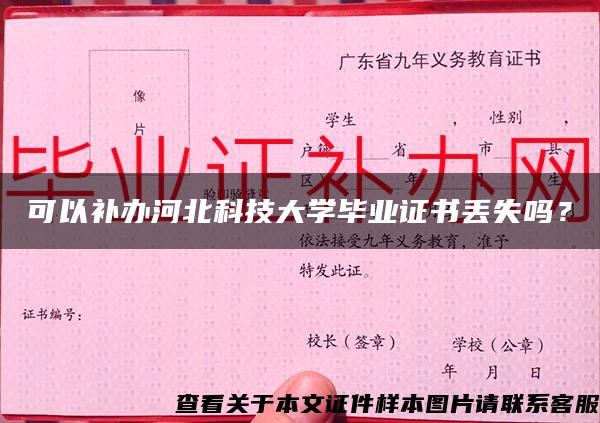 可以补办河北科技大学毕业证书丢失吗？