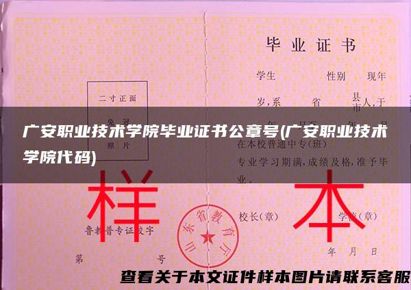 广安职业技术学院毕业证书公章号(广安职业技术学院代码)