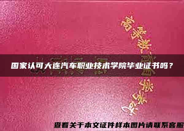 国家认可大连汽车职业技术学院毕业证书吗？