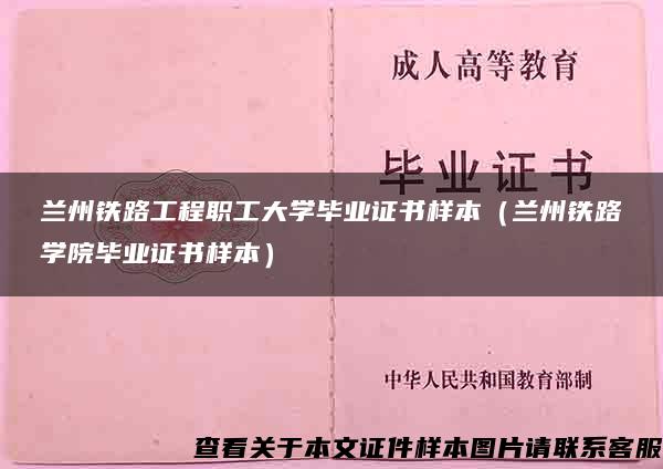 兰州铁路工程职工大学毕业证书样本（兰州铁路学院毕业证书样本）