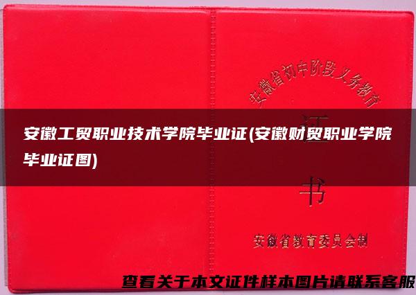 安徽工贸职业技术学院毕业证(安徽财贸职业学院毕业证图)