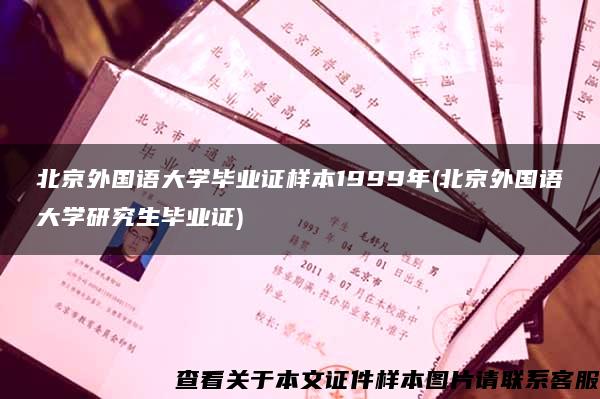 北京外国语大学毕业证样本1999年(北京外国语大学研究生毕业证)