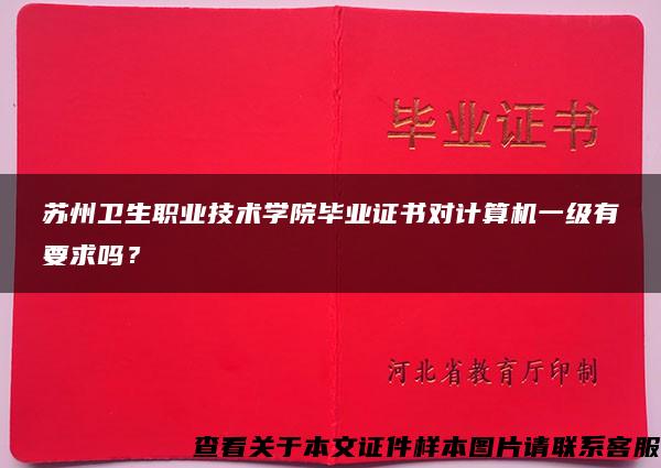 苏州卫生职业技术学院毕业证书对计算机一级有要求吗？