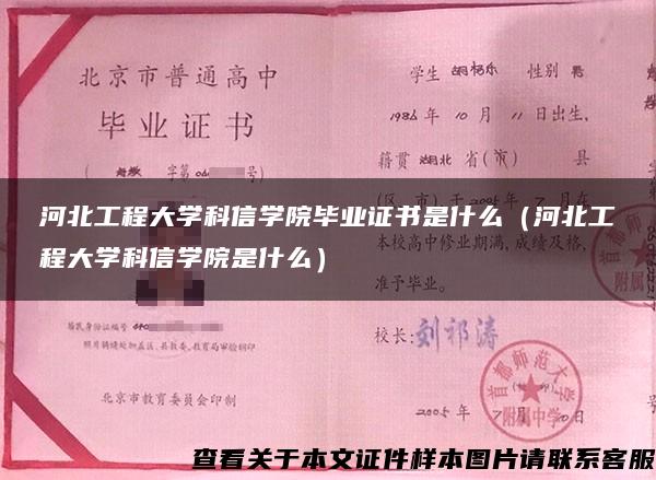 河北工程大学科信学院毕业证书是什么（河北工程大学科信学院是什么）