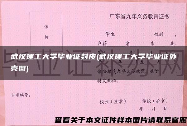 武汉理工大学毕业证封皮(武汉理工大学毕业证外壳图)