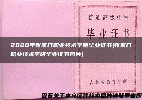 2020年张家口职业技术学院毕业证书(张家口职业技术学院毕业证书图片)