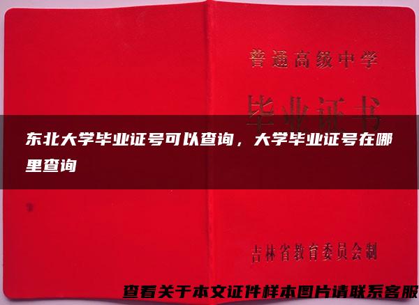 东北大学毕业证号可以查询，大学毕业证号在哪里查询