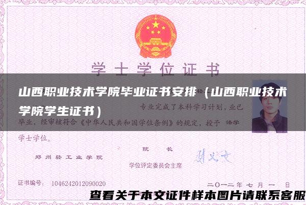 山西职业技术学院毕业证书安排（山西职业技术学院学生证书）