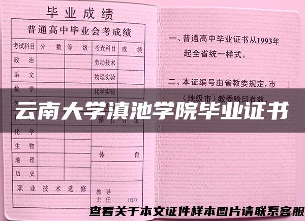 云南大学滇池学院毕业证书