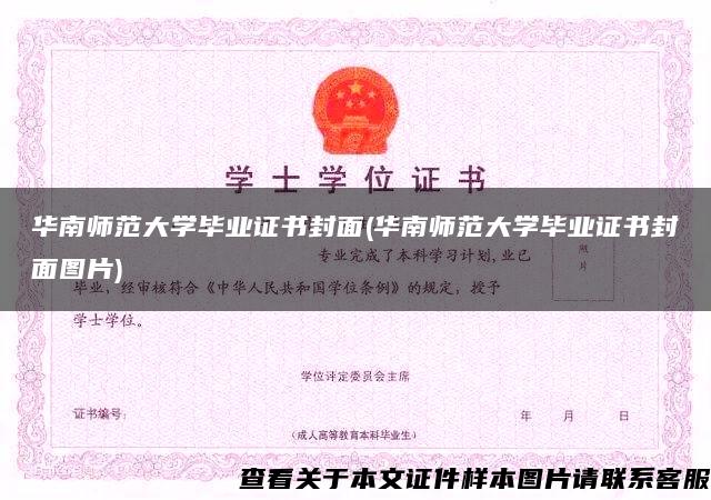 华南师范大学毕业证书封面(华南师范大学毕业证书封面图片)