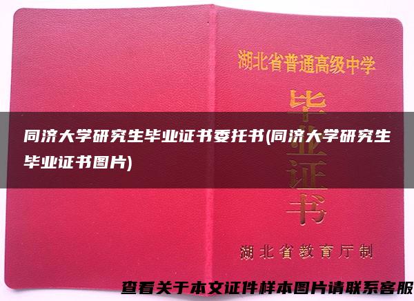 同济大学研究生毕业证书委托书(同济大学研究生毕业证书图片)