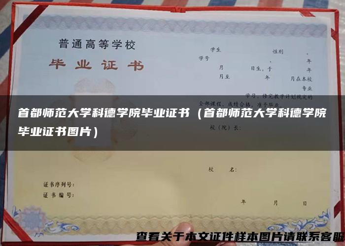 首都师范大学科德学院毕业证书（首都师范大学科德学院毕业证书图片）