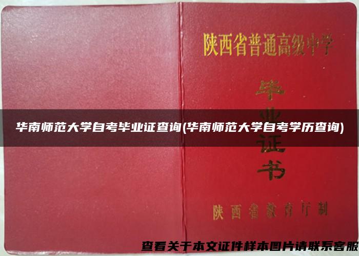 华南师范大学自考毕业证查询(华南师范大学自考学历查询)