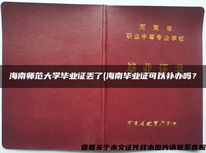 海南师范大学毕业证丢了(海南毕业证可以补办吗？