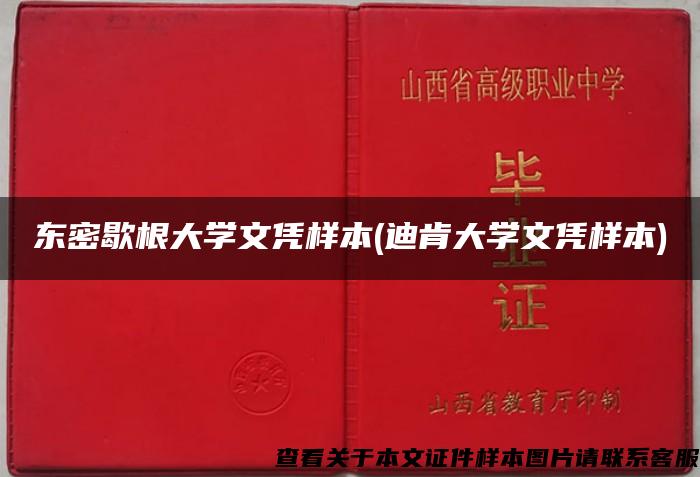 东密歇根大学文凭样本(迪肯大学文凭样本)