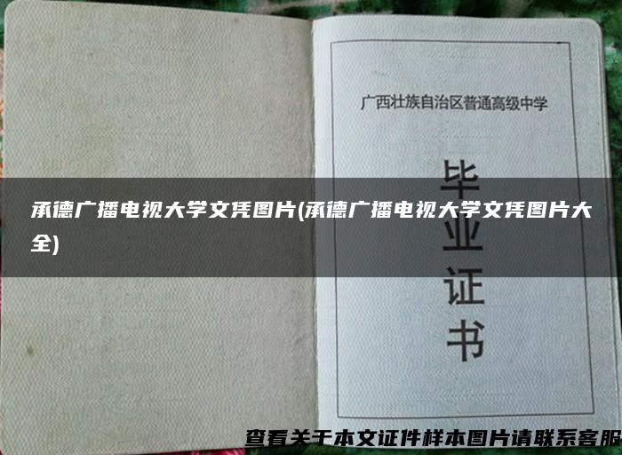 承德广播电视大学文凭图片(承德广播电视大学文凭图片大全)