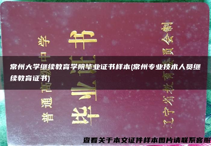 常州大学继续教育学院毕业证书样本(常州专业技术人员继续教育证书)