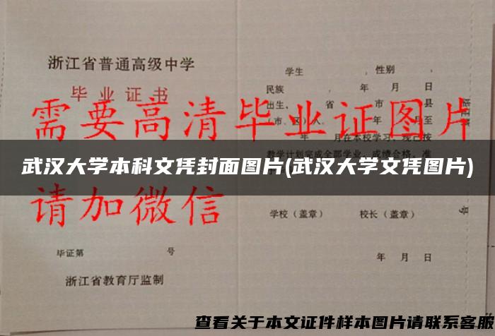 武汉大学本科文凭封面图片(武汉大学文凭图片)