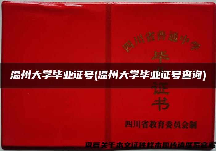 温州大学毕业证号(温州大学毕业证号查询)