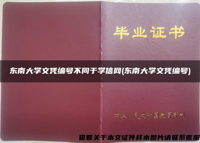 东南大学文凭编号不同于学信网(东南大学文凭编号)