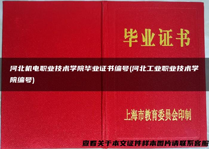 河北机电职业技术学院毕业证书编号(河北工业职业技术学院编号)