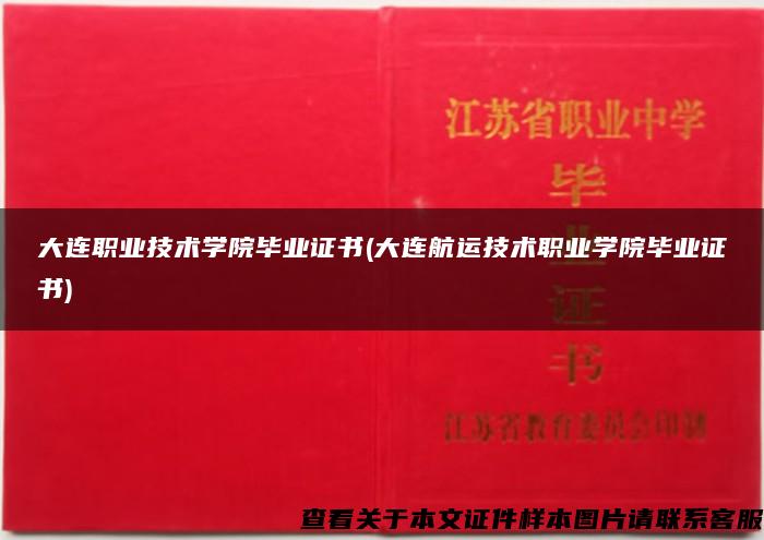 大连职业技术学院毕业证书(大连航运技术职业学院毕业证书)