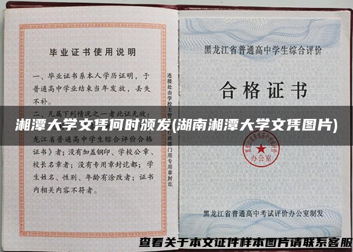 湘潭大学文凭何时颁发(湖南湘潭大学文凭图片)