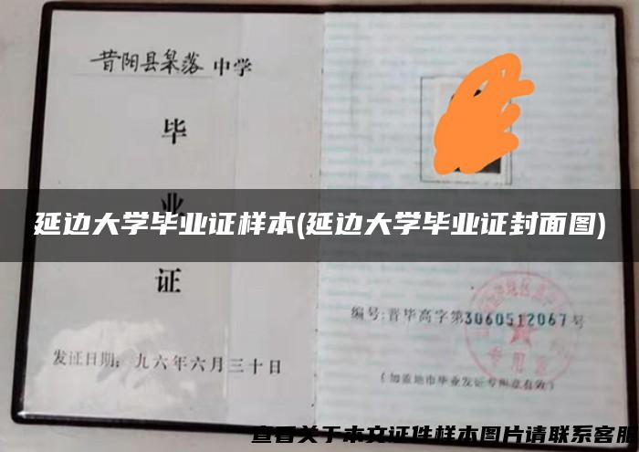 延边大学毕业证样本(延边大学毕业证封面图)