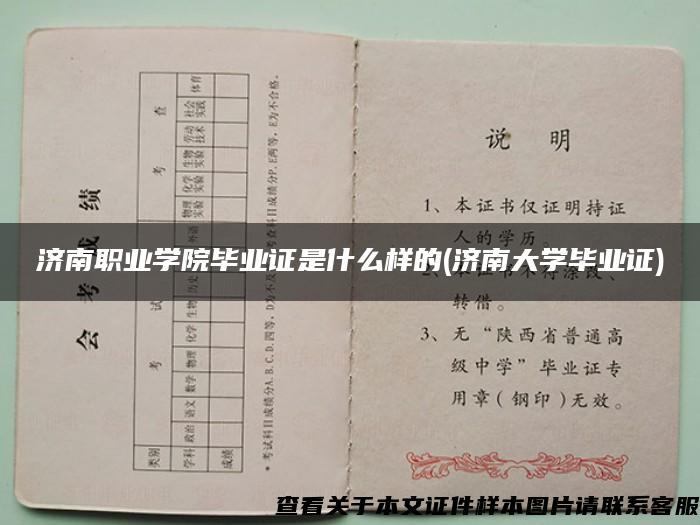 济南职业学院毕业证是什么样的(济南大学毕业证)