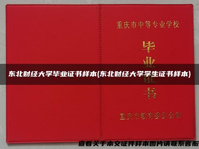 东北财经大学毕业证书样本(东北财经大学学生证书样本)