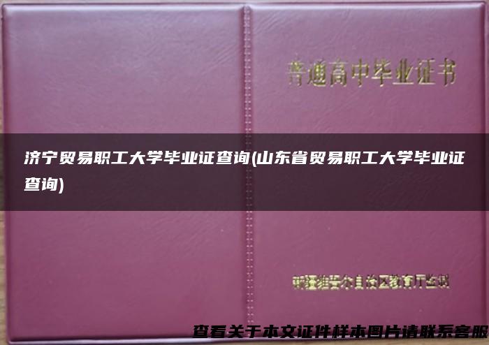 济宁贸易职工大学毕业证查询(山东省贸易职工大学毕业证查询)