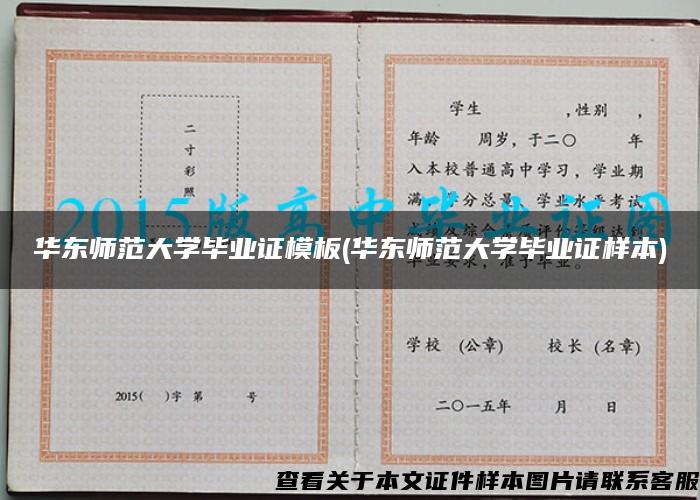 华东师范大学毕业证模板(华东师范大学毕业证样本)