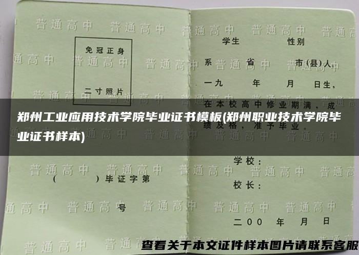 郑州工业应用技术学院毕业证书模板(郑州职业技术学院毕业证书样本)