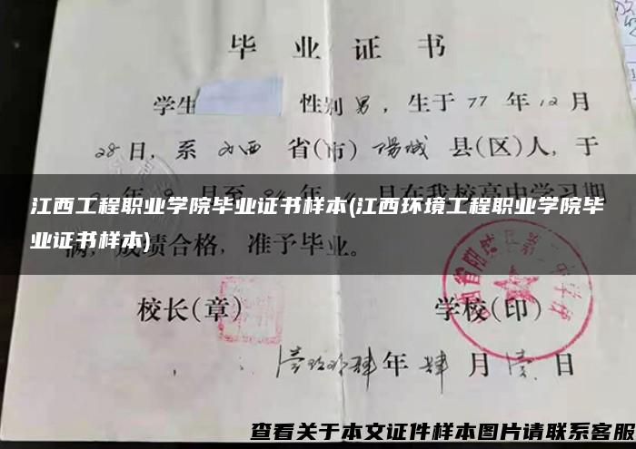 江西工程职业学院毕业证书样本(江西环境工程职业学院毕业证书样本)