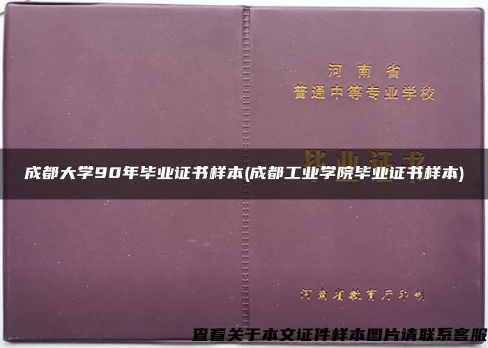 成都大学90年毕业证书样本(成都工业学院毕业证书样本)