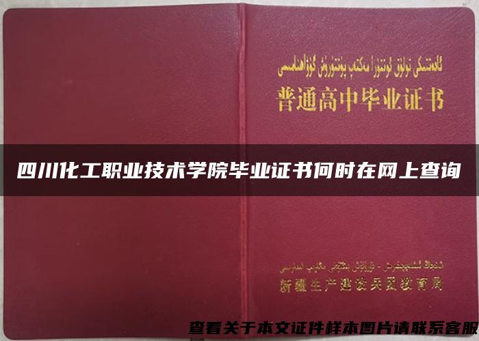 四川化工职业技术学院毕业证书何时在网上查询