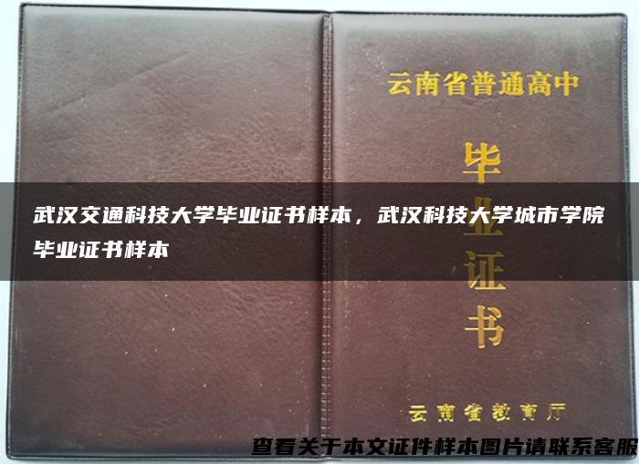 武汉交通科技大学毕业证书样本，武汉科技大学城市学院毕业证书样本