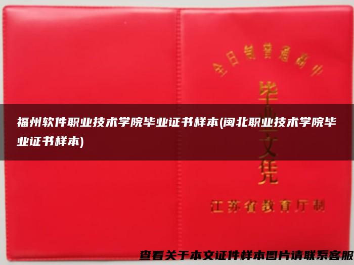 福州软件职业技术学院毕业证书样本(闽北职业技术学院毕业证书样本)