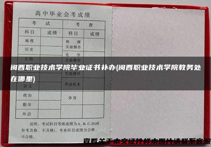 闽西职业技术学院毕业证书补办(闽西职业技术学院教务处在哪里)