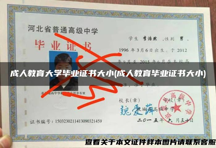 成人教育大学毕业证书大小(成人教育毕业证书大小)