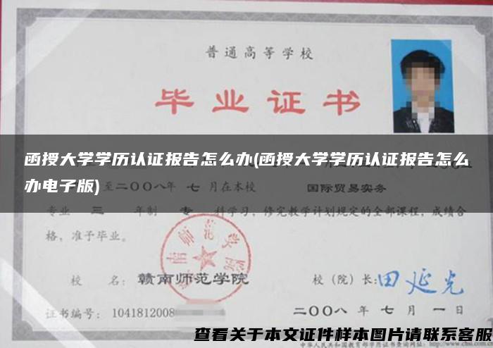 函授大学学历认证报告怎么办(函授大学学历认证报告怎么办电子版)