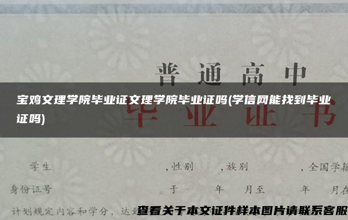 宝鸡文理学院毕业证文理学院毕业证吗(学信网能找到毕业证吗)