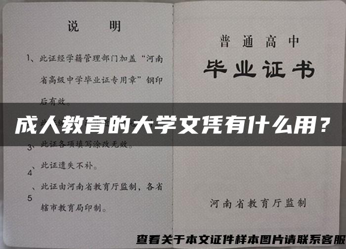 成人教育的大学文凭有什么用？