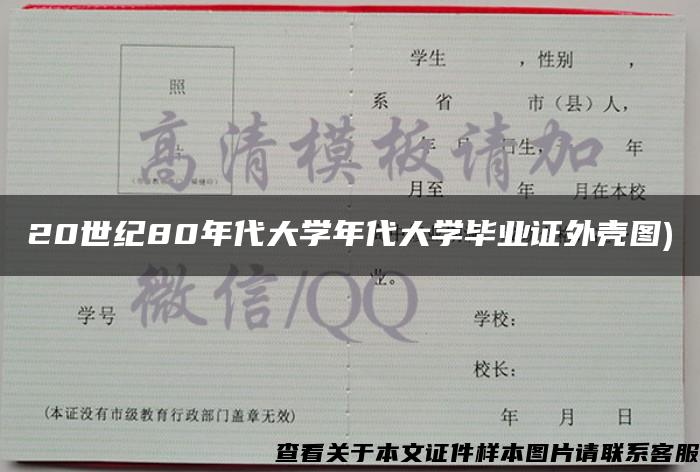 20世纪80年代大学年代大学毕业证外壳图)