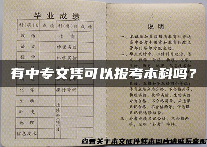 有中专文凭可以报考本科吗？