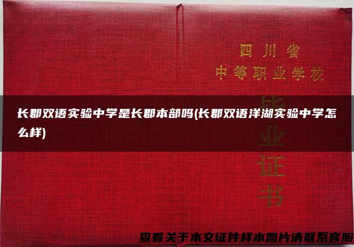 长郡双语实验中学是长郡本部吗(长郡双语洋湖实验中学怎么样)