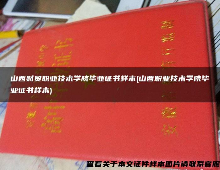 山西财贸职业技术学院毕业证书样本(山西职业技术学院毕业证书样本)