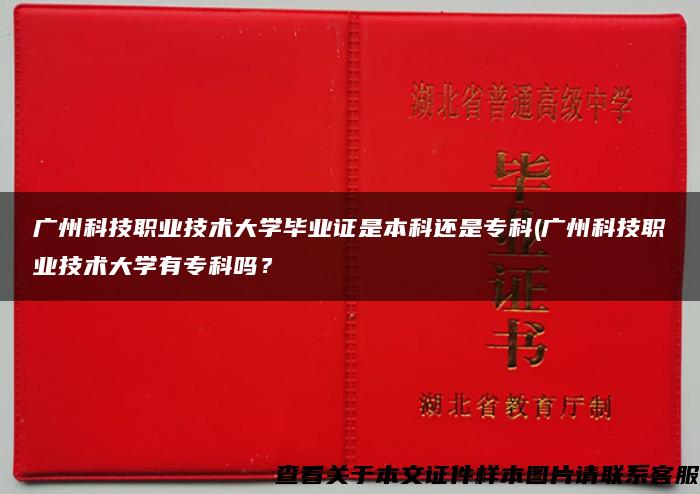 广州科技职业技术大学毕业证是本科还是专科(广州科技职业技术大学有专科吗？