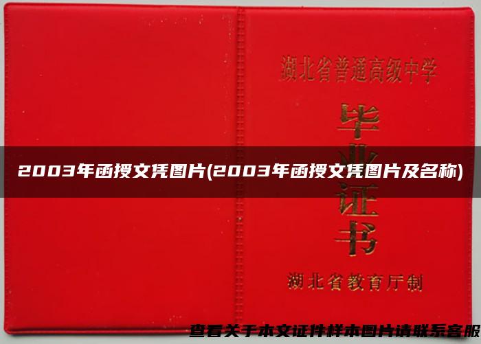 2003年函授文凭图片(2003年函授文凭图片及名称)